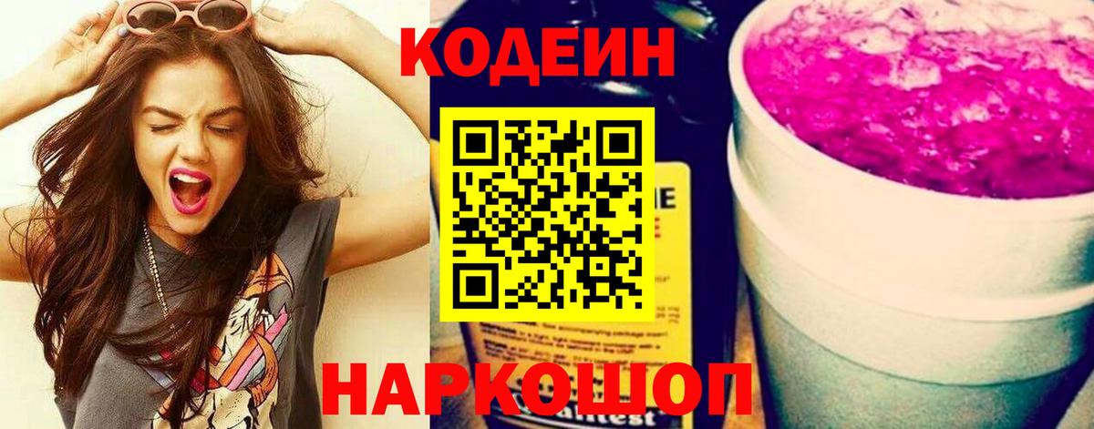 Кодеин напиток Lean (лин)  Вход с VPN  Саянск 